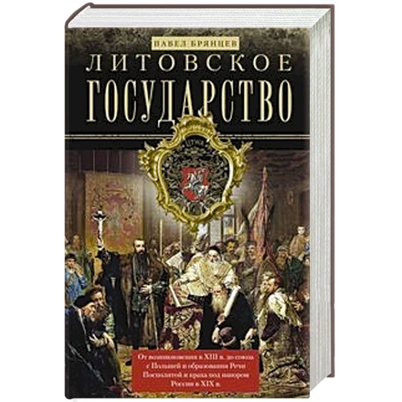 Литовское государство. От возникновения в XIII веке до союза с Польшей и образования Речи