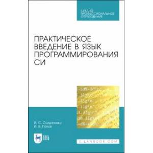 Практическое введение в язык программирован.Си.СПО