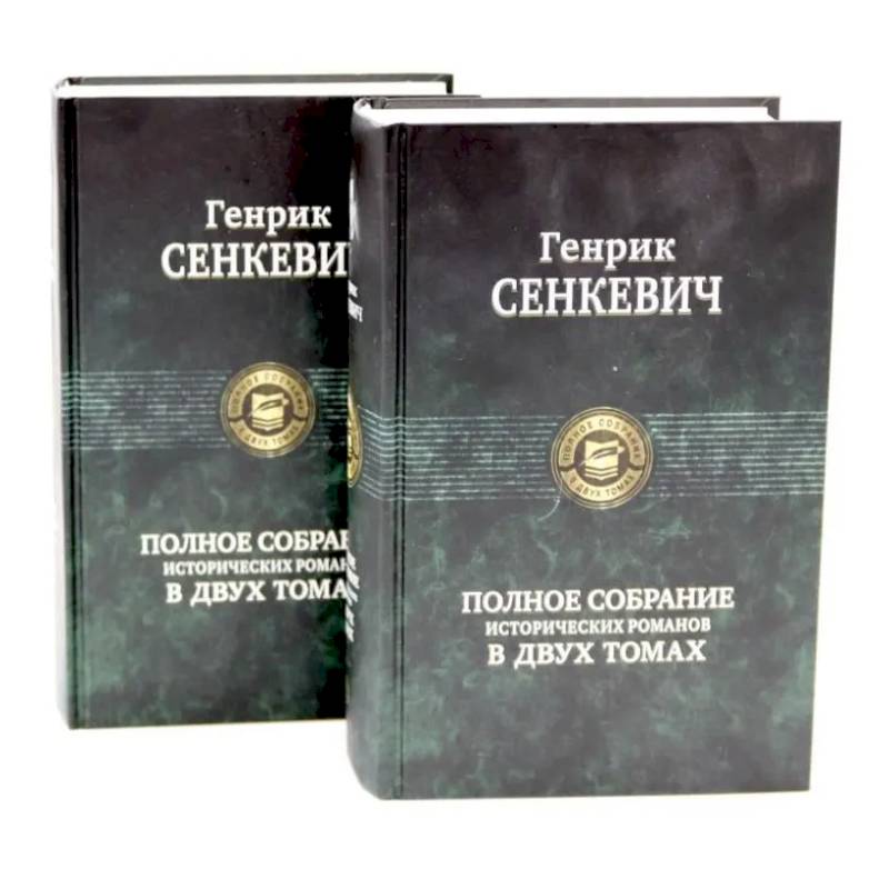 Сенкевич Генрик. Полное собрание исторических романов (комплект из 2-х книг)