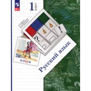 Русский язык. 1 класс. Учебное пособие. ФГОС