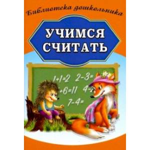 Учимся считать Учимся считать