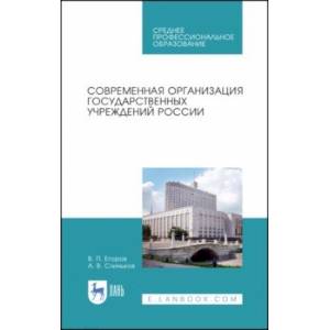 Современная организация государственных учреждений России. Учебное пособие. СПО