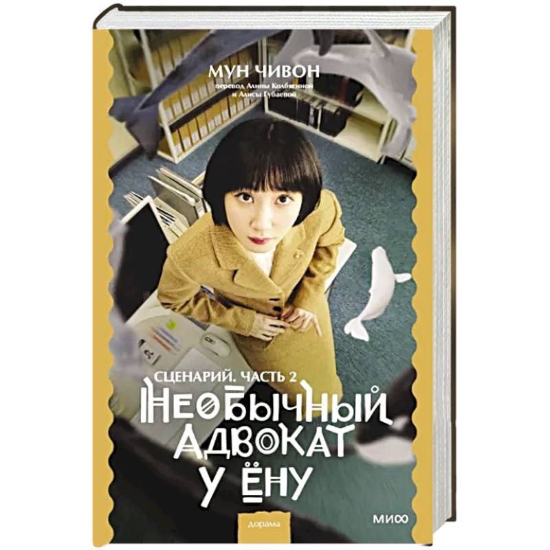 Необычный адвокат У Ёну. Сценарий. Часть 2