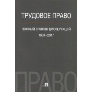 Трудовое право. Полный список диссертаций 1934 - 2017