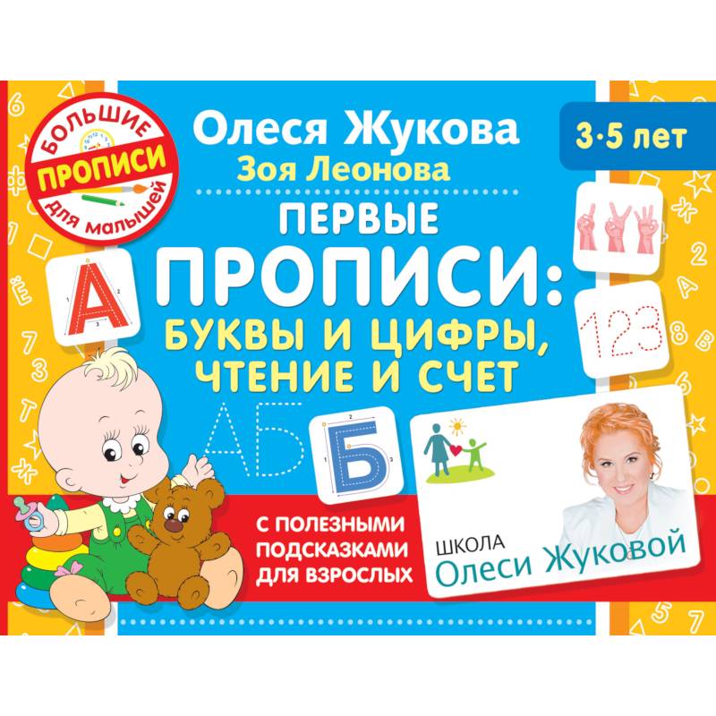 Первые прописи: буквы и цифры, чтение и счет Первые прописи: буквы и цифры, чтение и счет