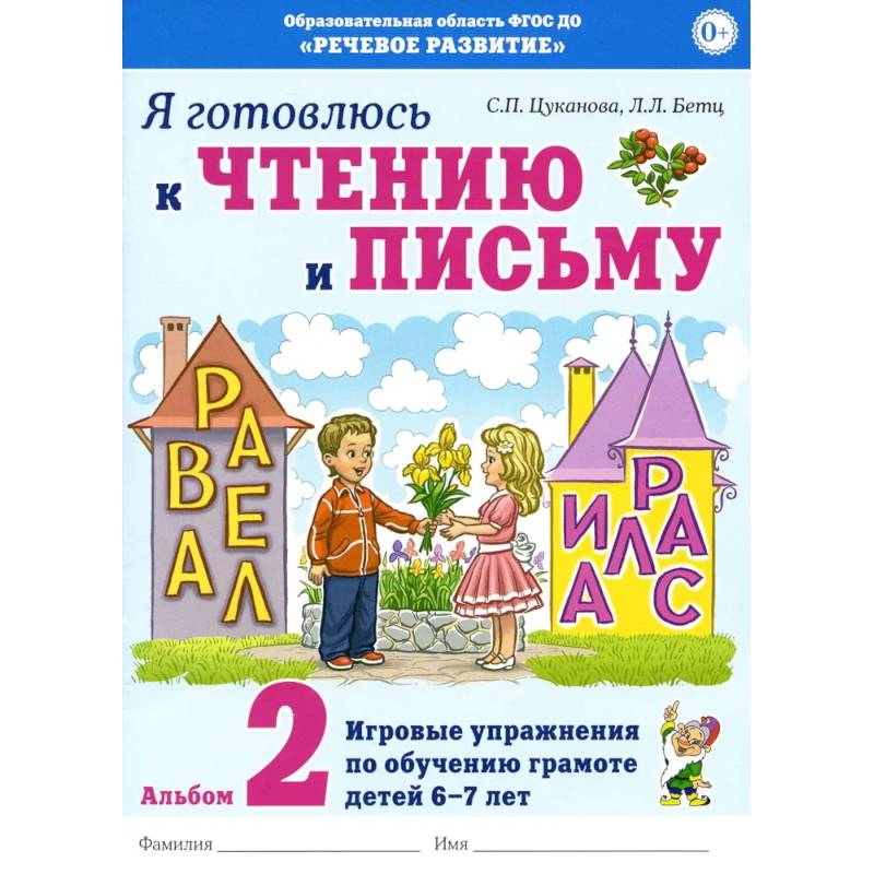 Я готовлюсь к чтению и письму. Альбом 2. Игровые упражнения по обучению грамоте детей 6-7 лет Я готовлюсь к чтению и письму. Альбом 2. Игровые упражнения по обучению грамоте детей 6-7 лет