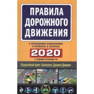 Правила дорожного движения 2020 с последними изменениями в правилах и штрафах)