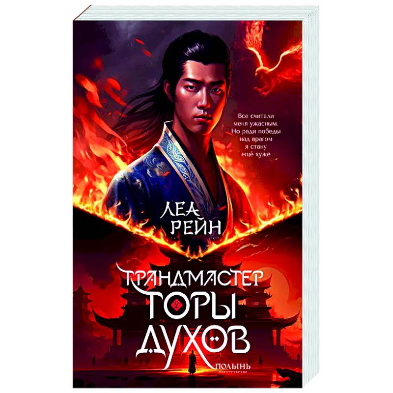 Гора духов. Книга 2. Грандмастер Горы духов