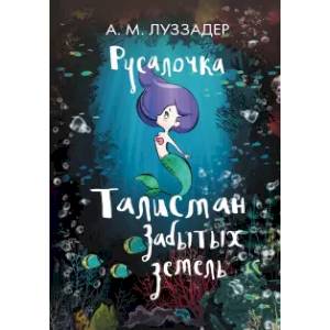 Русалочка. Талисман забытых земель