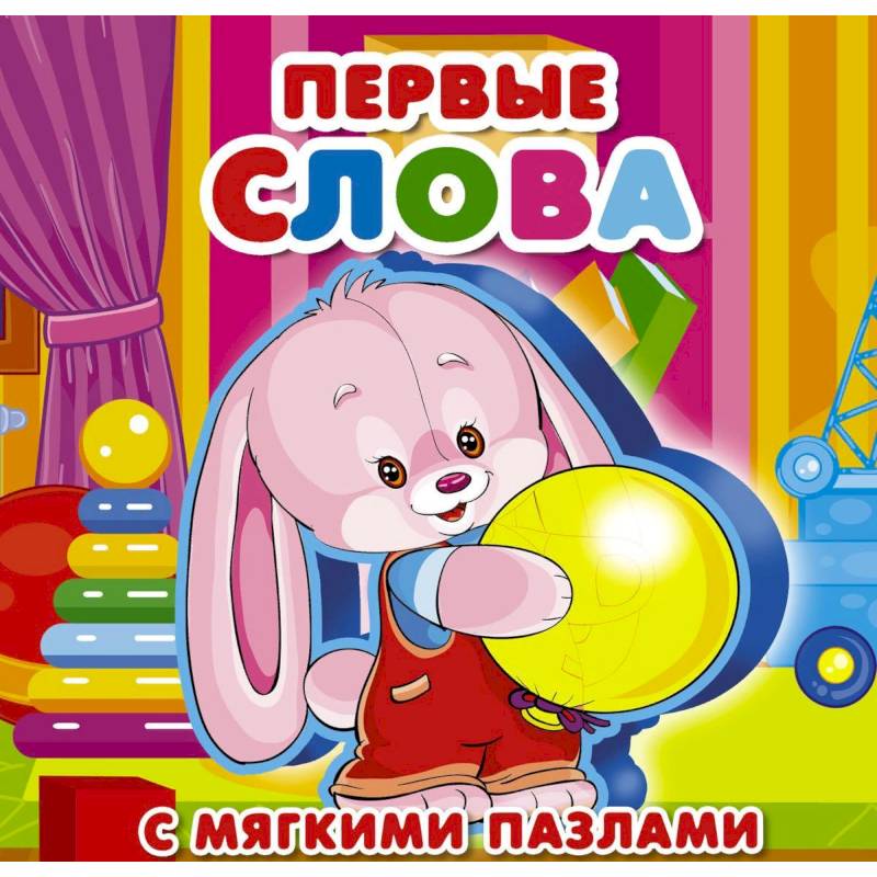Первые слова
