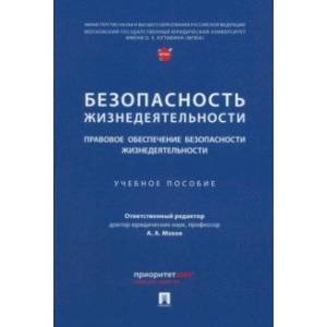 Безопасность жизнедеятельности. Правовое обеспечение безопасности жизнедеятельности. Уч.пос.