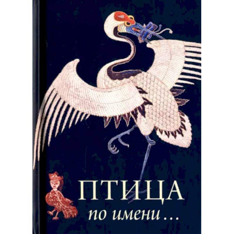 Птица по имени...