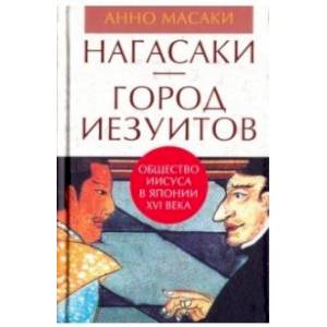 Нагасаки-город иезуитов.Общество Иисуса в Японии XVI века