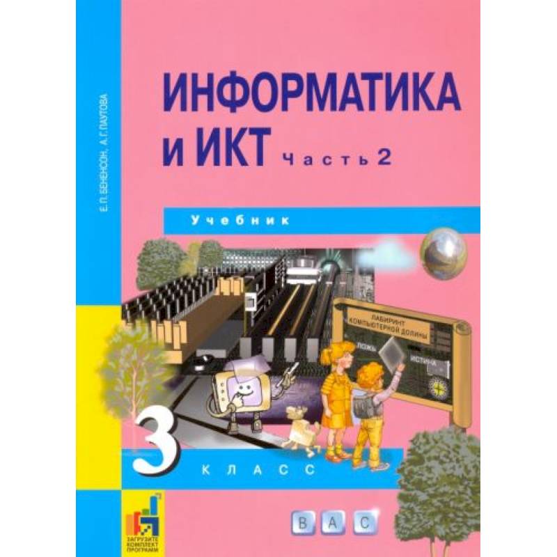 Информатика и ИКТ. 3 класс. Учебник. В 2-х частях. Часть 2. ФГОС