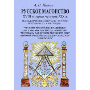 Русское масонство XVIII и первая четверть XIX в. Исследования и материалы по эпохе Екатерины II