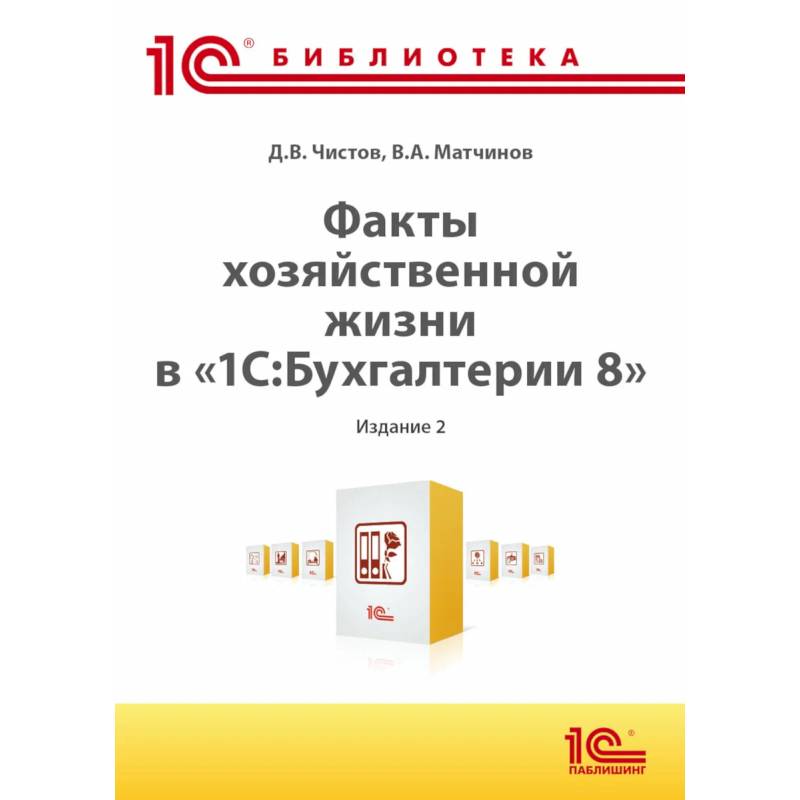 Факты хозяйственной жизни в '1С:Бухгалтерии 8'