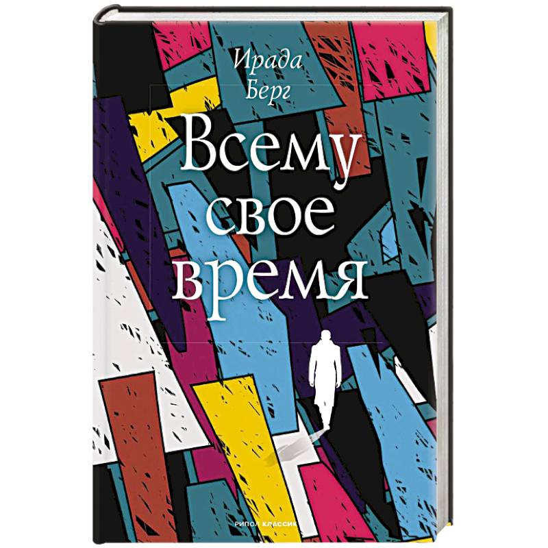 Всему свое время