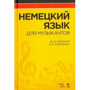 Немецкий язык для музыкантов.Учебник