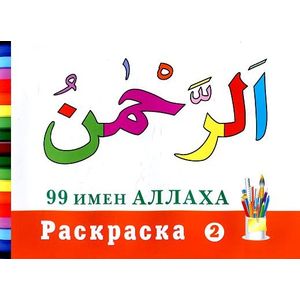 99 имен Аллаха. Раскраска-2