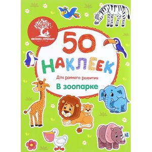 В зоопарке: книжка с наклейками