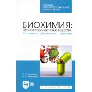 Биохимия. Биологически активные вещества. Витамины, ферменты, гормоны. Учебное пособие. СПО