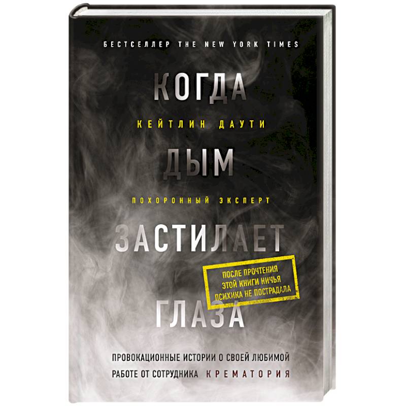 Когда дым застилает глаза. Провокационные истории о своей любимой работе от сотрудника крематория