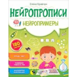 Нейропрописи. Нейропримеры Нейропрописи. Нейропримеры