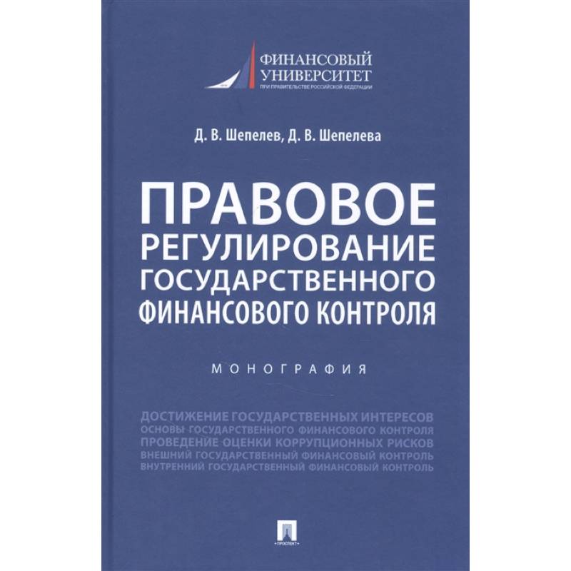 Правовое регулирование государственного финансового контроля. Монография