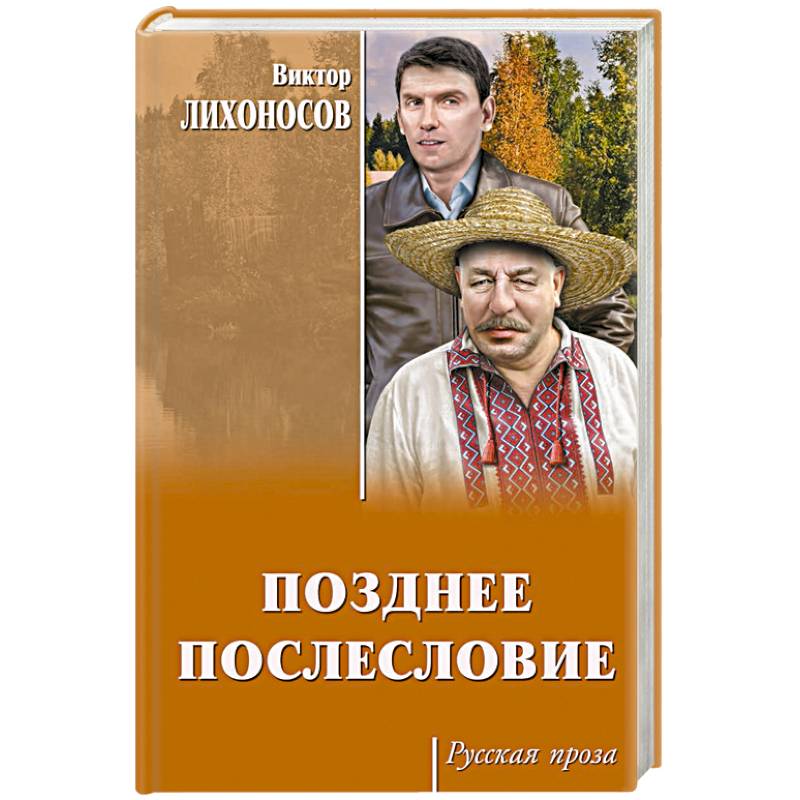 Позднее послесловие