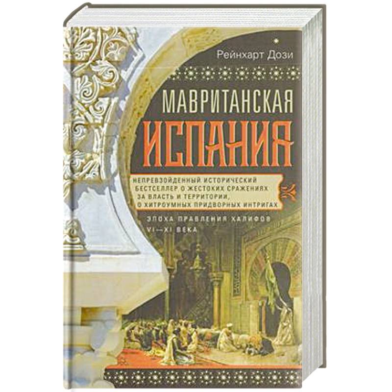 Мавританская Испания. Эпоха правления халифов. VI—XI века