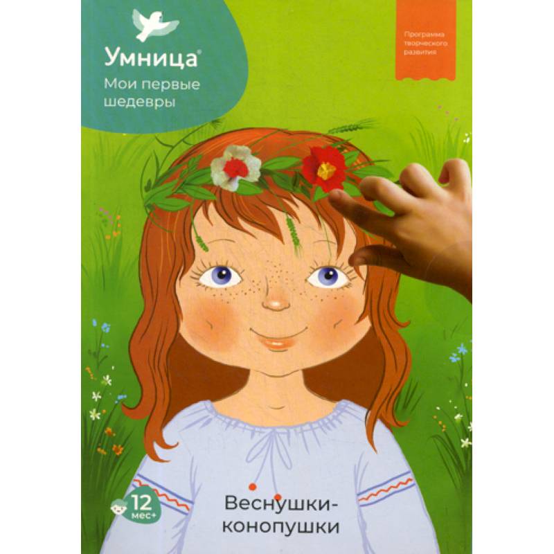 Мои первые шедевры. Веснушки-конопушки, для детей от 12 месяцев Мои первые шедевры. Веснушки-конопушки, для детей от 12 месяцев