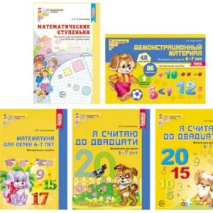 Комплект. Я считаю до 20. Математика для детей 6-7 лет (комплект из 5-ти книг) Комплект. Я считаю до 20. Математика для детей 6-7 лет (комплект из 5-ти книг)