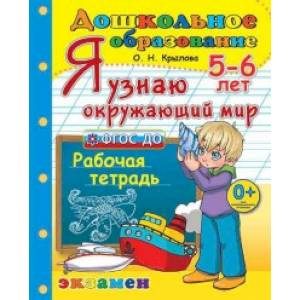 Я узнаю окружающий мир. Рабочая тетрадь. 5-6 лет. ФГОС ДО