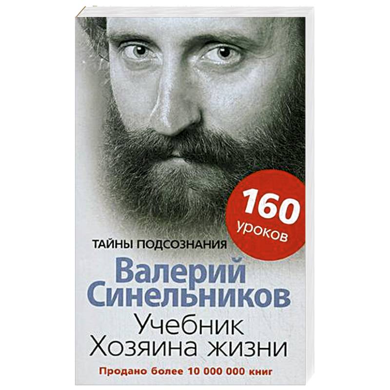 Учебник Хозяина жизни. 160 уроков