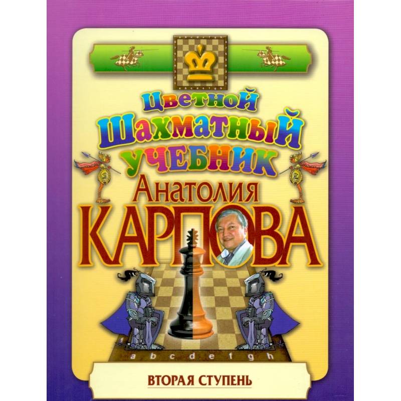 Цветной шахматный учебник Анатолия Карпова. Вторая ступень