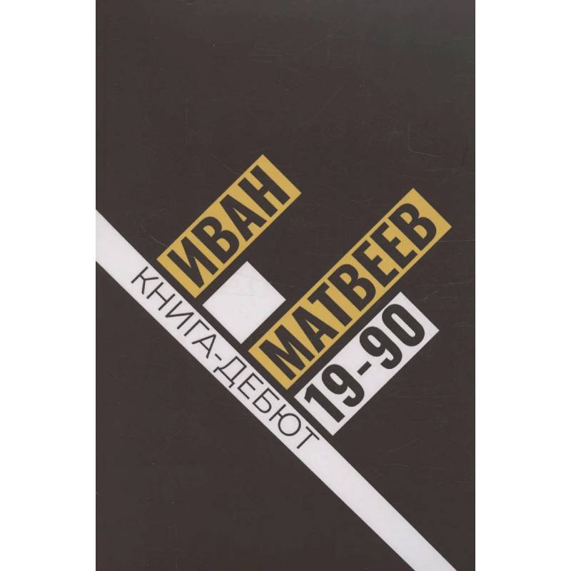 19-90: сборник стихов