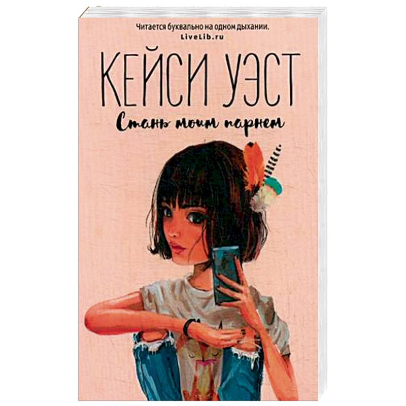 Стань моим парнем