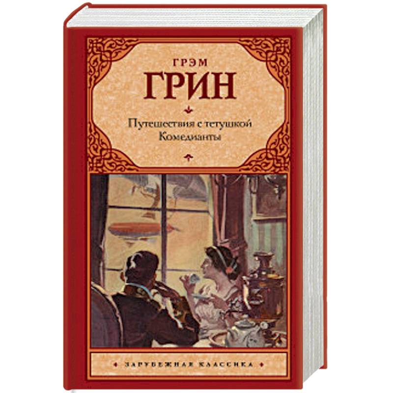 Путешествия с тетушкой. Комедианты