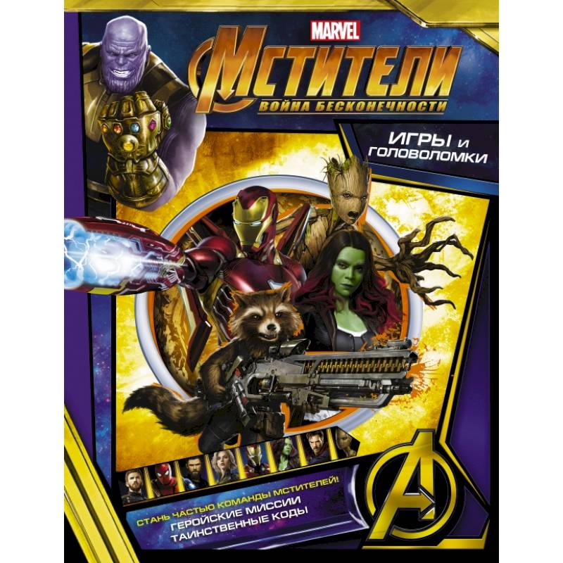 Мстители. Война Бесконечности. Игры и головоломки