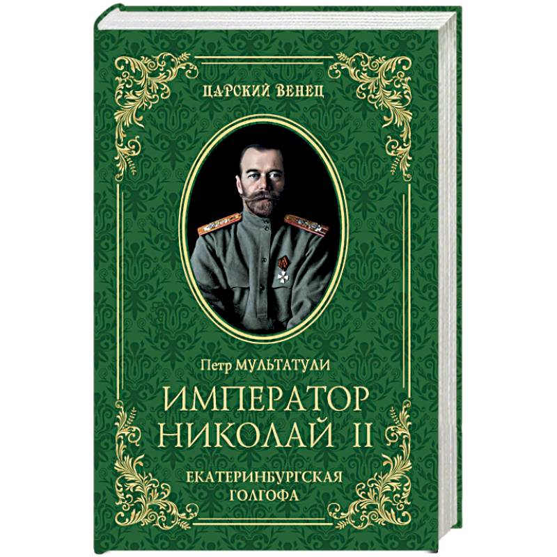 Император Николай II. Екатеринбургская Голгофа