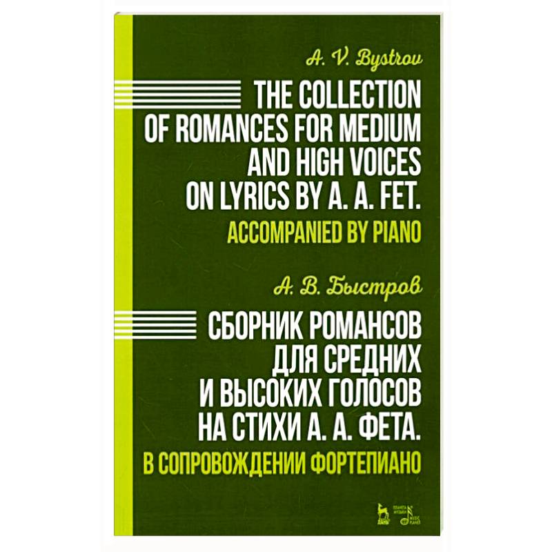 Сборник романсов для средних и высоких голосов на стихи А. А. Фета. В сопровождении фортепиано. Ноты