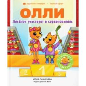 Лисёнок Олли участвует в соревнованиях