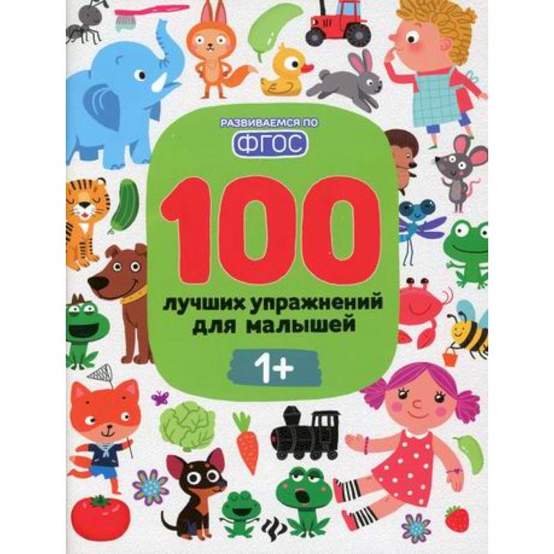 100 лучших упражнений для малышей: 1+