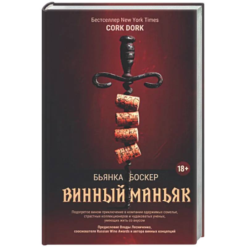 Винный маньяк: Подогретое вином приключение