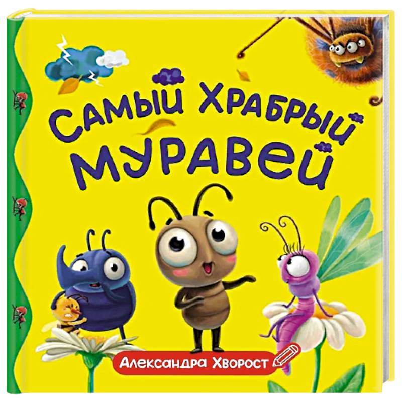 Самый храбрый муравей
