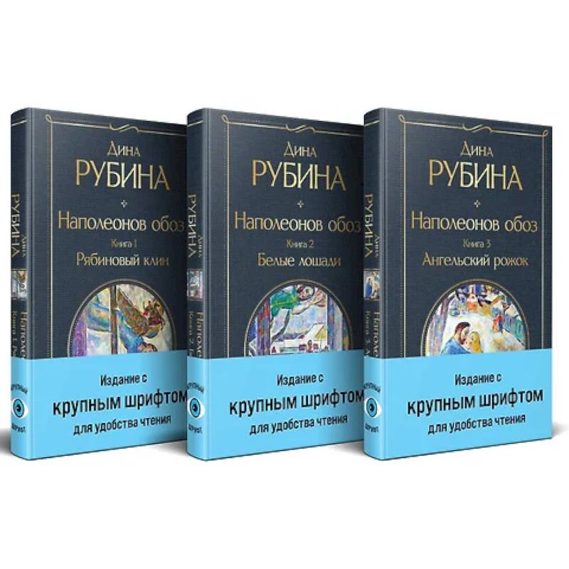 Наполеонов обоз. (комплект из 3-х книг)