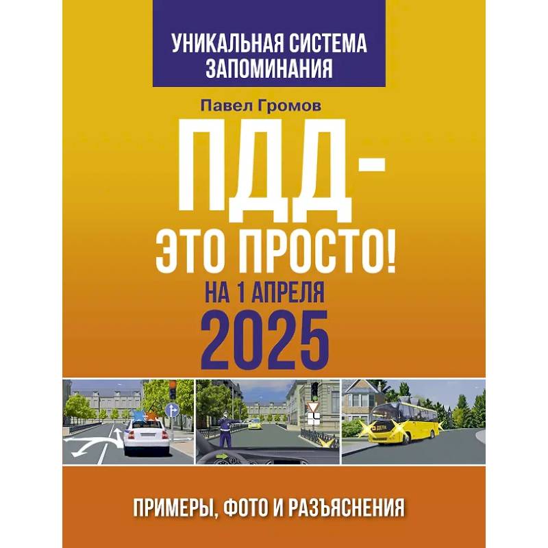 ПДД — это просто. Примеры, фото и разъяснения на 1 апреля 2025 года