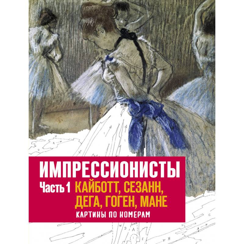 Импрессионисты. Часть 1. Кайботт, Сезанн, Дега, Гоген, Мане. Картины по номерам