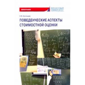 Поведенческие аспекты стоимостной оценки