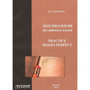 Лексикология английского языка. Practice Makes Perfect. Учебное пособие